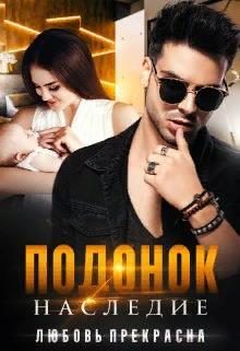Обложка книги «Подонок. Наследие»