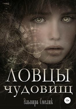 Обложка книги «Ловцы чудовищ»