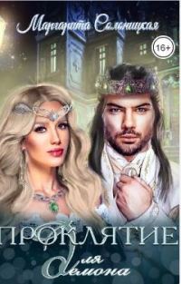 Обложка книги «Проклятье для демона»
