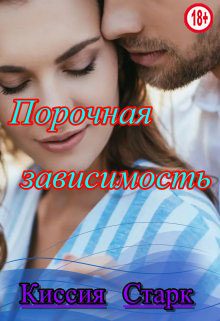 Обложка книги «Порочная зависимость»