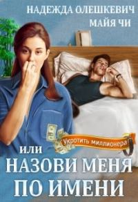 Обложка книги «Назови меня по имени, или Укротить миллионера»