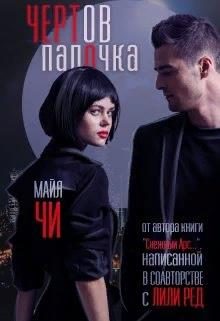 Обложка книги «Чертов папочка»