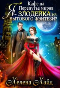 Обложка книги «Кафе на Перепутье миров. Я - злодейка из бытового фэнтези?!»