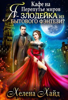 Обложка книги «Кафе на Перепутье миров. Я - злодейка из бытового фэнтези?!»