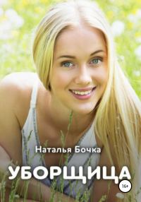 Обложка книги «Уборщица»