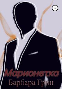 Обложка книги «Марионетка»