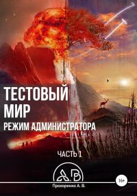 Обложка книги «Тестовый мир. Режим администратора. Часть 1»