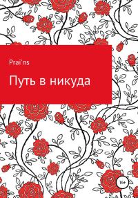 Обложка книги «Путь в никуда»