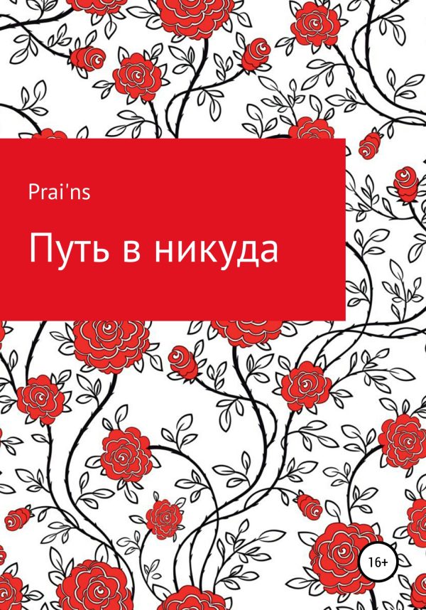 Обложка книги «Путь в никуда»