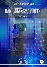 Обложка книги «Вакцина «Будущее». Часть 1»