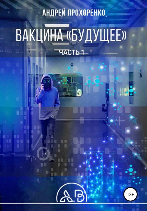 Обложка книги «Вакцина «Будущее». Часть 1»