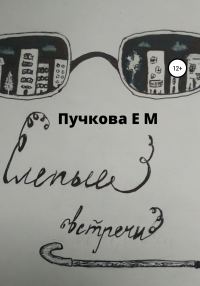 Обложка книги «Слепые встречи»