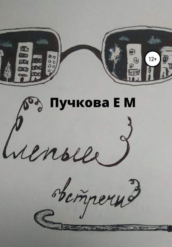 Обложка книги «Слепые встречи»
