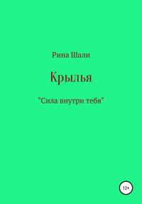 Обложка книги «Крылья»