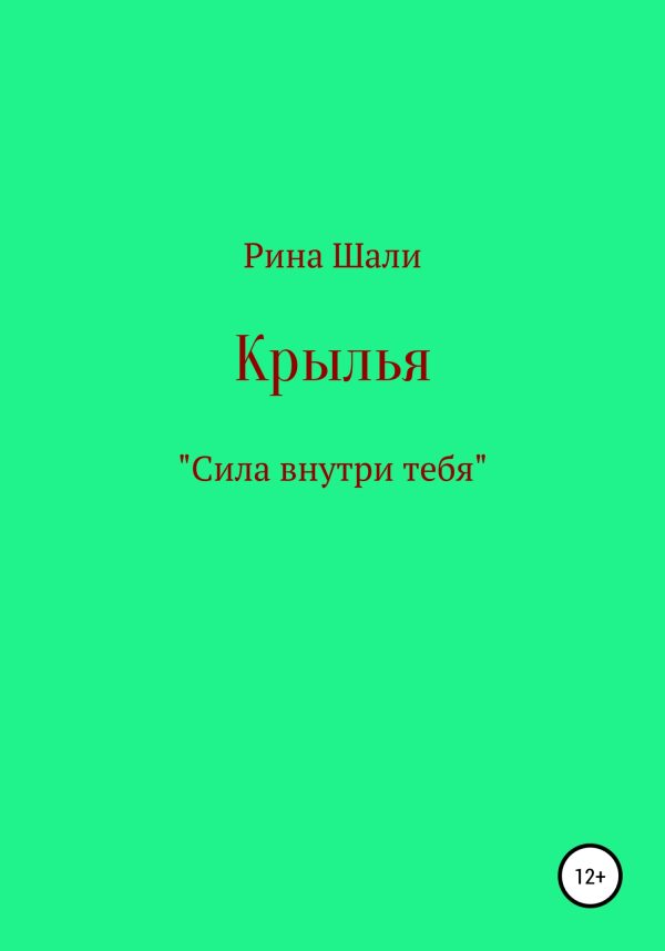 Обложка книги «Крылья»