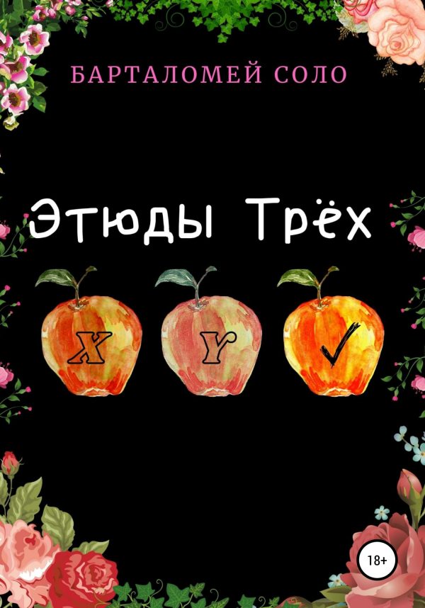 Обложка книги «Этюды Трех»