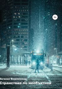 Обложка книги «Странствие по необъятной»