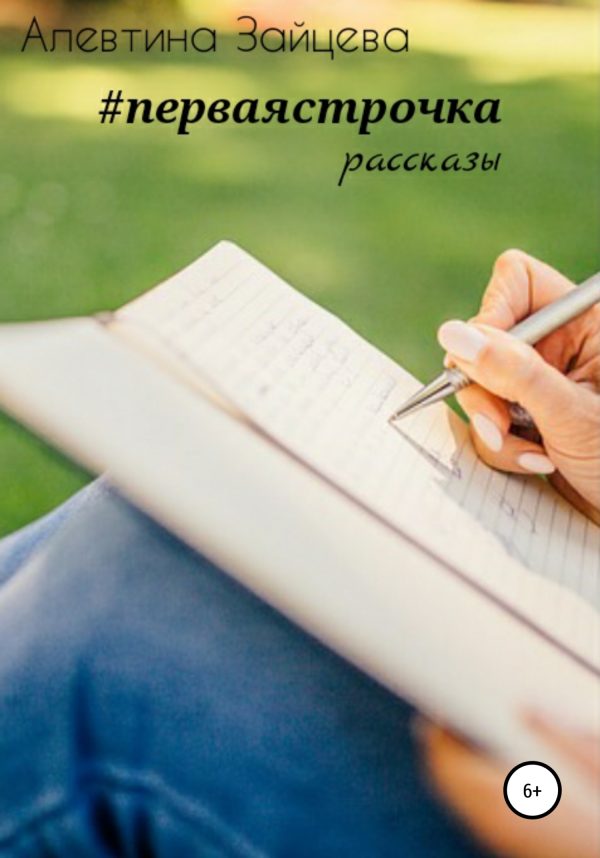 Обложка книги «Первая строчка. Рассказы»