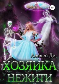 Обложка книги «Хозяйка нежити»
