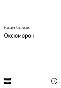 Обложка книги «Оксюморон»