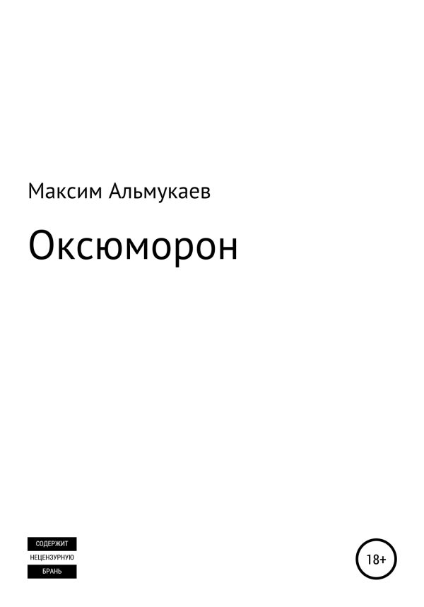 Обложка книги «Оксюморон»