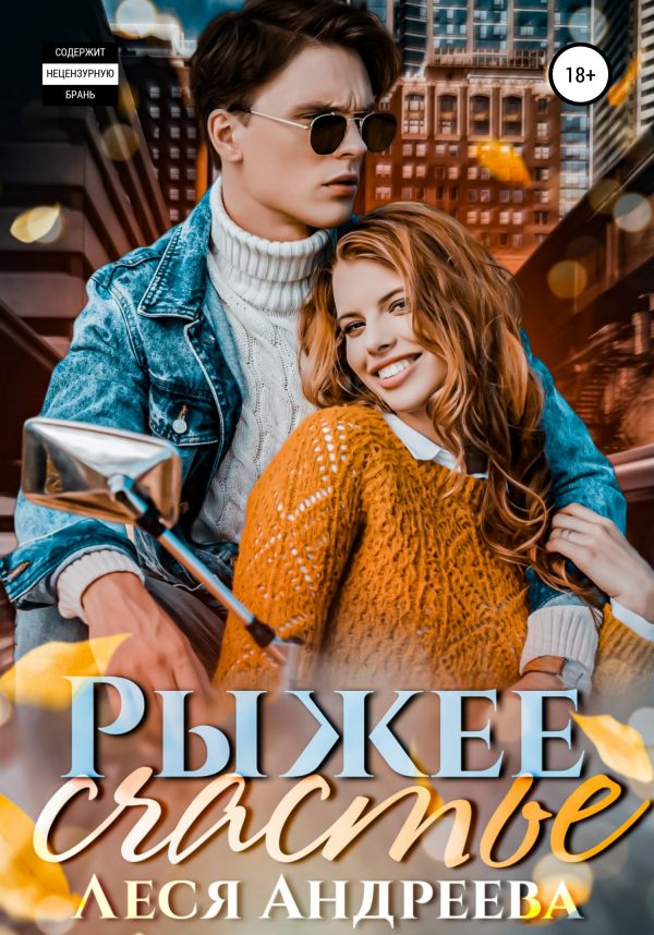Обложка книги «Рыжее счастье»