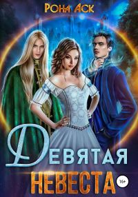 Обложка книги «Девятая невеста»