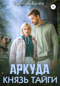 Обложка книги «Аркуда. Князь тайги»