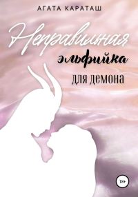 Обложка книги «Неправильная эльфийка для демона»