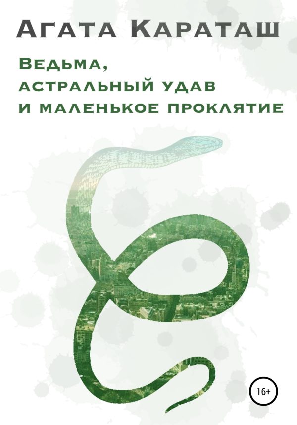 Обложка книги «Ведьма, астральный удав и маленькое проклятье»