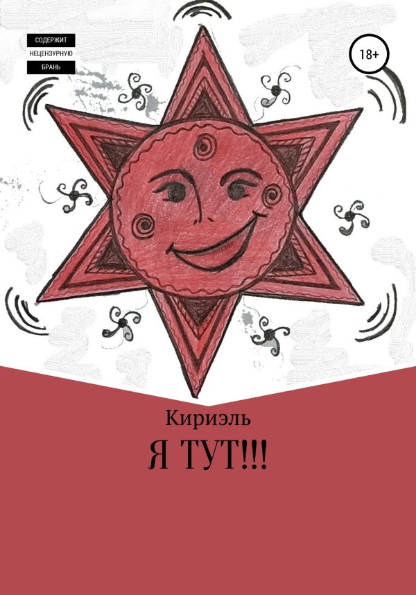 Обложка книги «Я тут!!!»