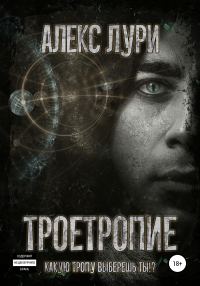 Обложка книги «Троетропие»