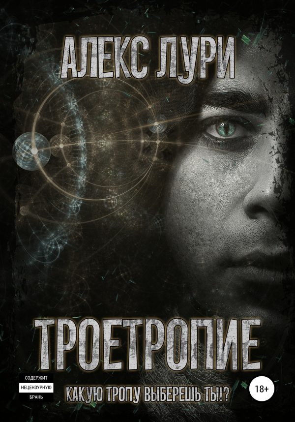 Обложка книги «Троетропие»