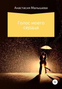 Обложка книги «Голос моего сердца»