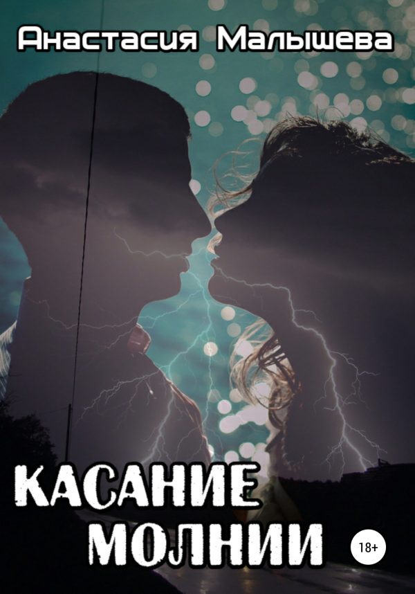 Обложка книги «Касание молнии»