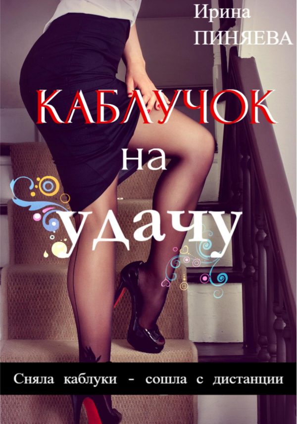 Обложка книги «Каблучок на удачу»