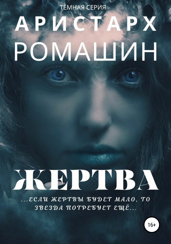 Обложка книги «Жертва»