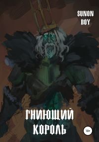 Обложка книги «Гниющий Король»