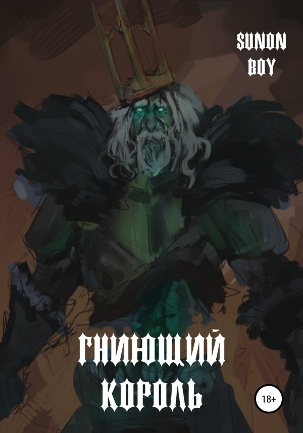 Обложка книги «Гниющий Король»