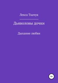 Обложка книги «Дьяволовы дочки»