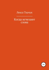 Обложка книги «Когда исчезают слова»