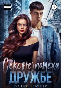 Обложка книги «Секс (не) помеха дружбе»