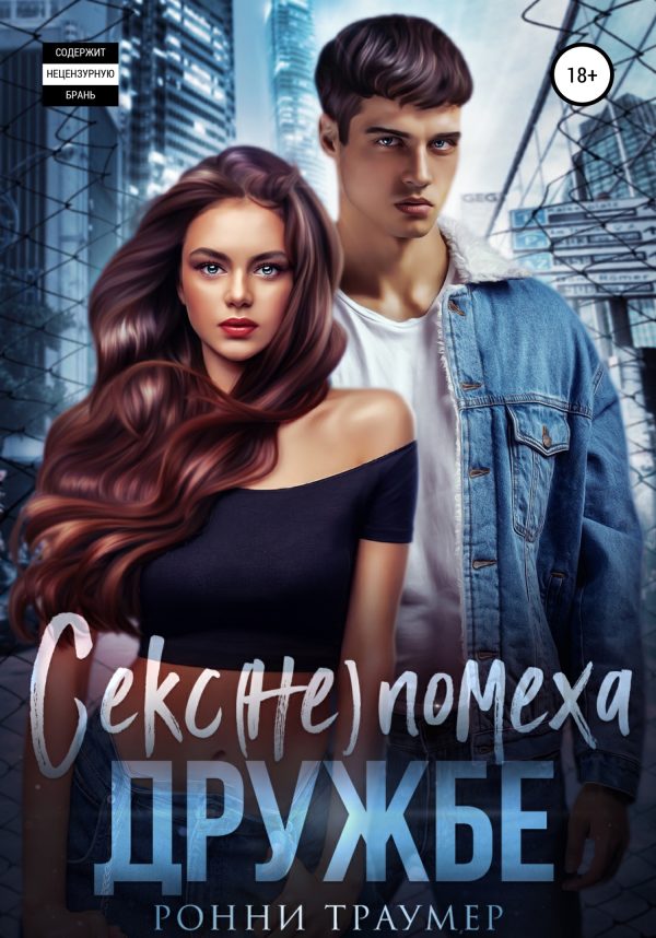 Обложка книги «Секс (не) помеха дружбе»