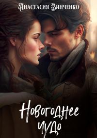 Обложка книги «Новогоднее чудо»