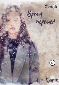 Обложка книги «Рассвет. Время перемен»