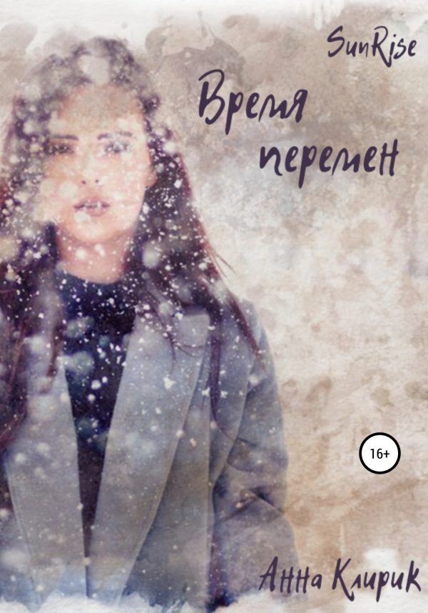 Обложка книги «Рассвет. Время перемен»