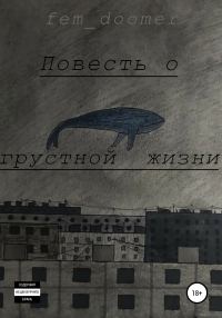 Обложка книги «Повесть о грустной жизни»