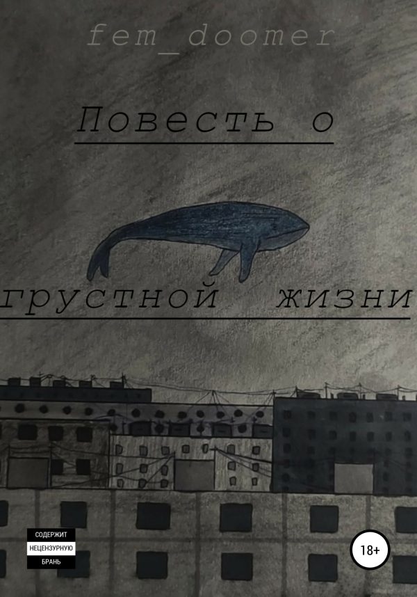 Обложка книги «Повесть о грустной жизни»