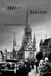 Обложка книги «Эффект бабочки»