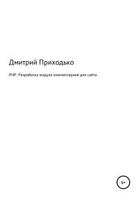 Обложка книги «PHP. Разработка модуля комментариев для сайта»